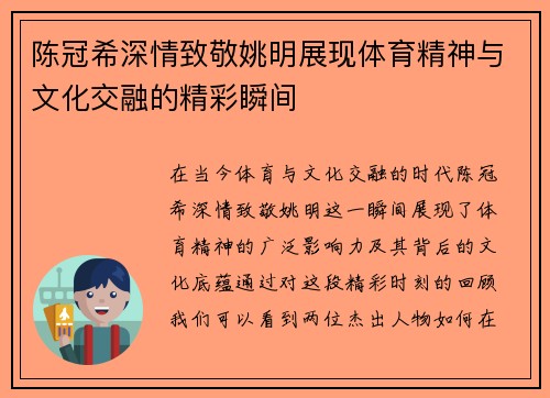 陈冠希深情致敬姚明展现体育精神与文化交融的精彩瞬间