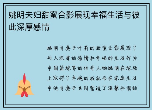 姚明夫妇甜蜜合影展现幸福生活与彼此深厚感情