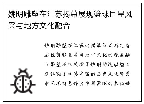 姚明雕塑在江苏揭幕展现篮球巨星风采与地方文化融合