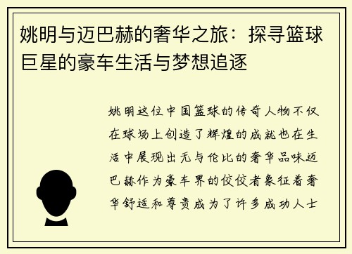 姚明与迈巴赫的奢华之旅：探寻篮球巨星的豪车生活与梦想追逐