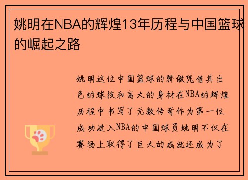 姚明在NBA的辉煌13年历程与中国篮球的崛起之路