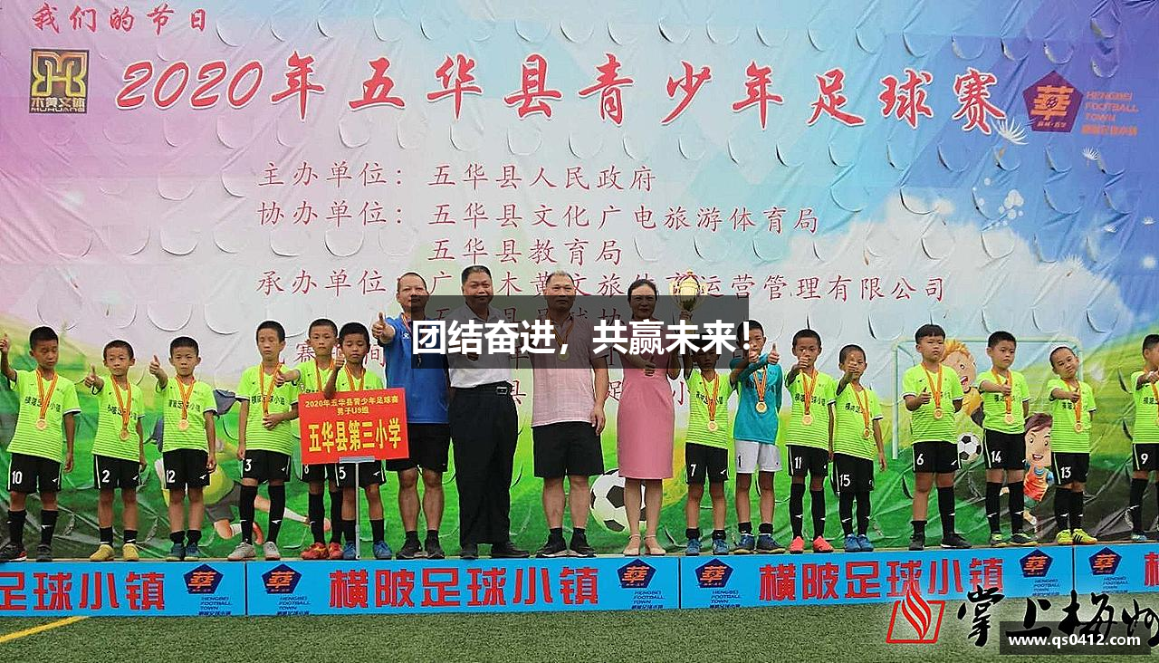 球速体育官方网站团结奋进，共赢未来！
